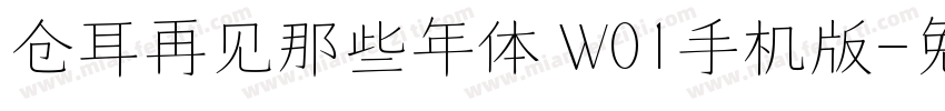 仓耳再见那些年体 W01手机版字体转换